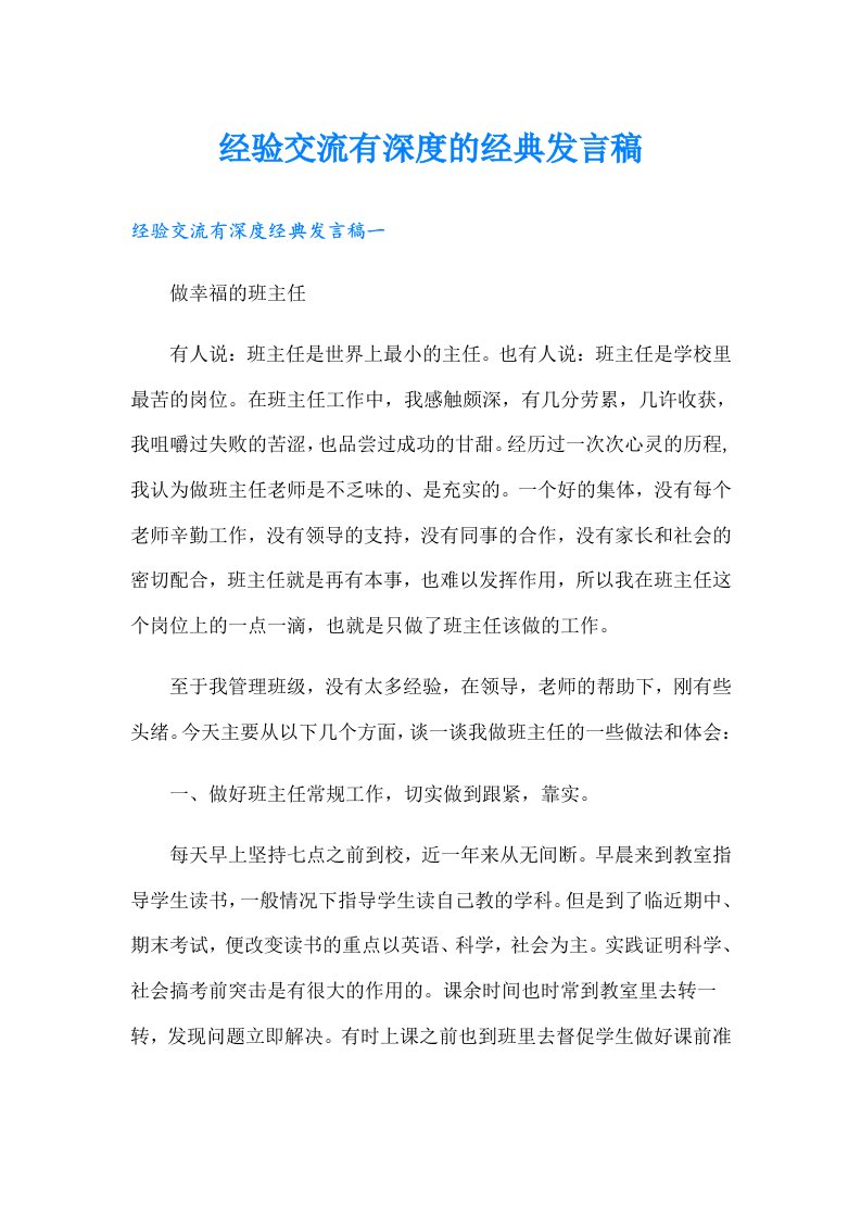 经验交流有深度的经典发言稿