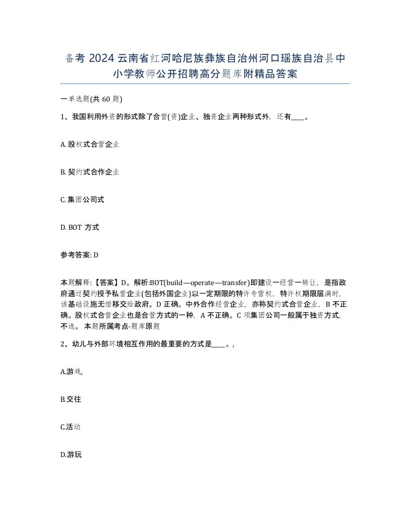 备考2024云南省红河哈尼族彝族自治州河口瑶族自治县中小学教师公开招聘高分题库附答案