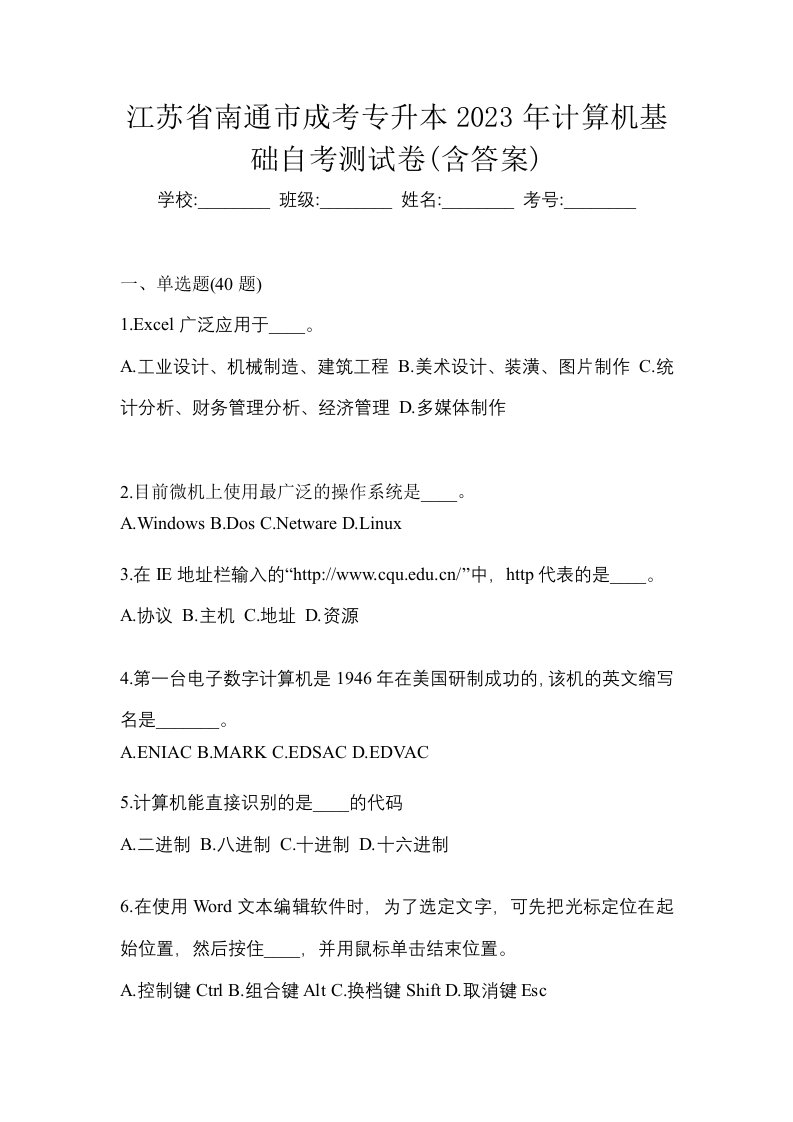 江苏省南通市成考专升本2023年计算机基础自考测试卷含答案