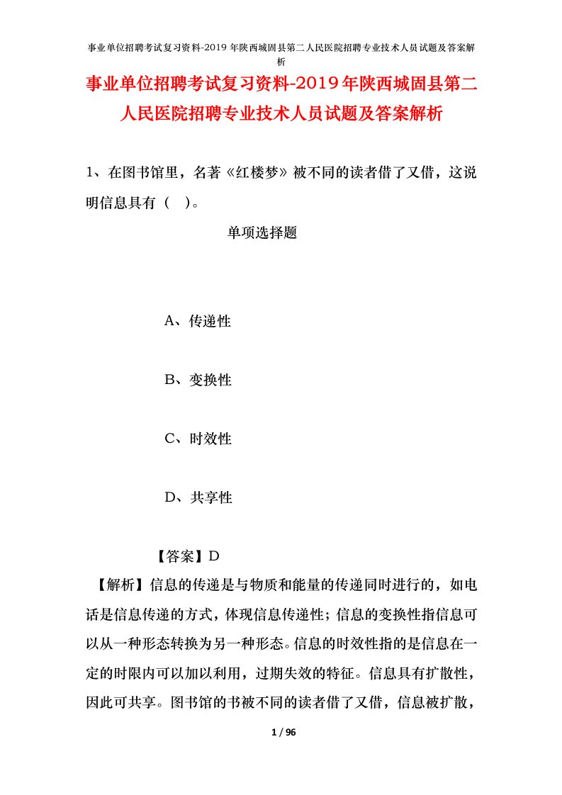 事业单位招聘考试复习资料-2019年陕西城固县第二人民医院招聘专业技术人员试题及答案解析