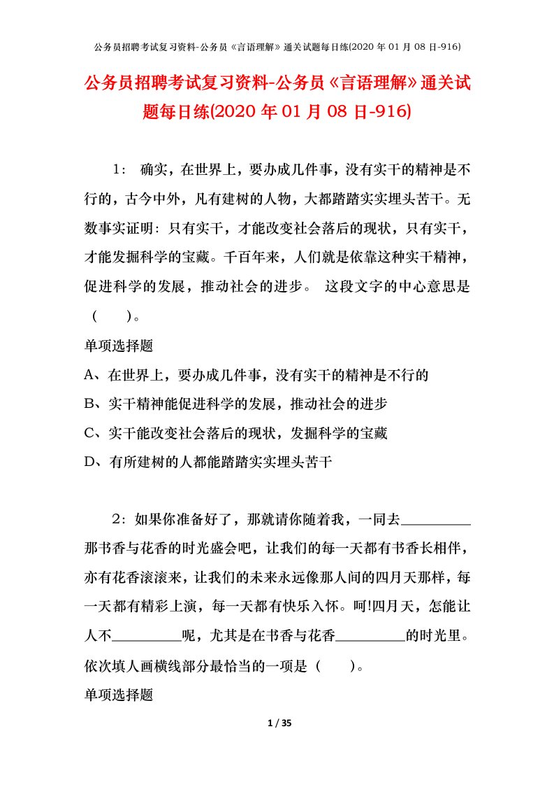 公务员招聘考试复习资料-公务员言语理解通关试题每日练2020年01月08日-916