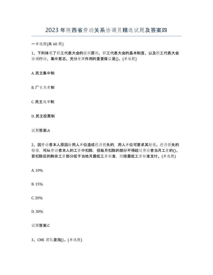 2023年陕西省劳动关系协调员试题及答案四