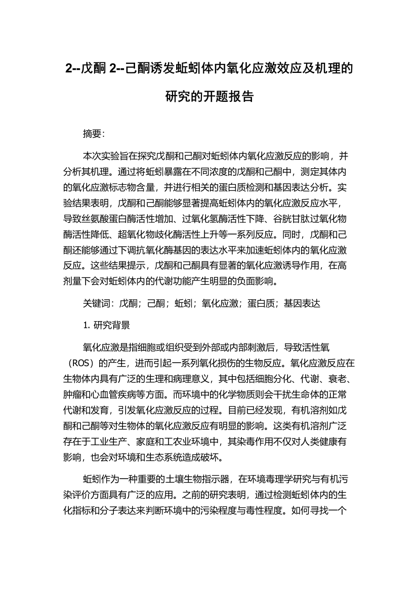 2--戊酮2--己酮诱发蚯蚓体内氧化应激效应及机理的研究的开题报告