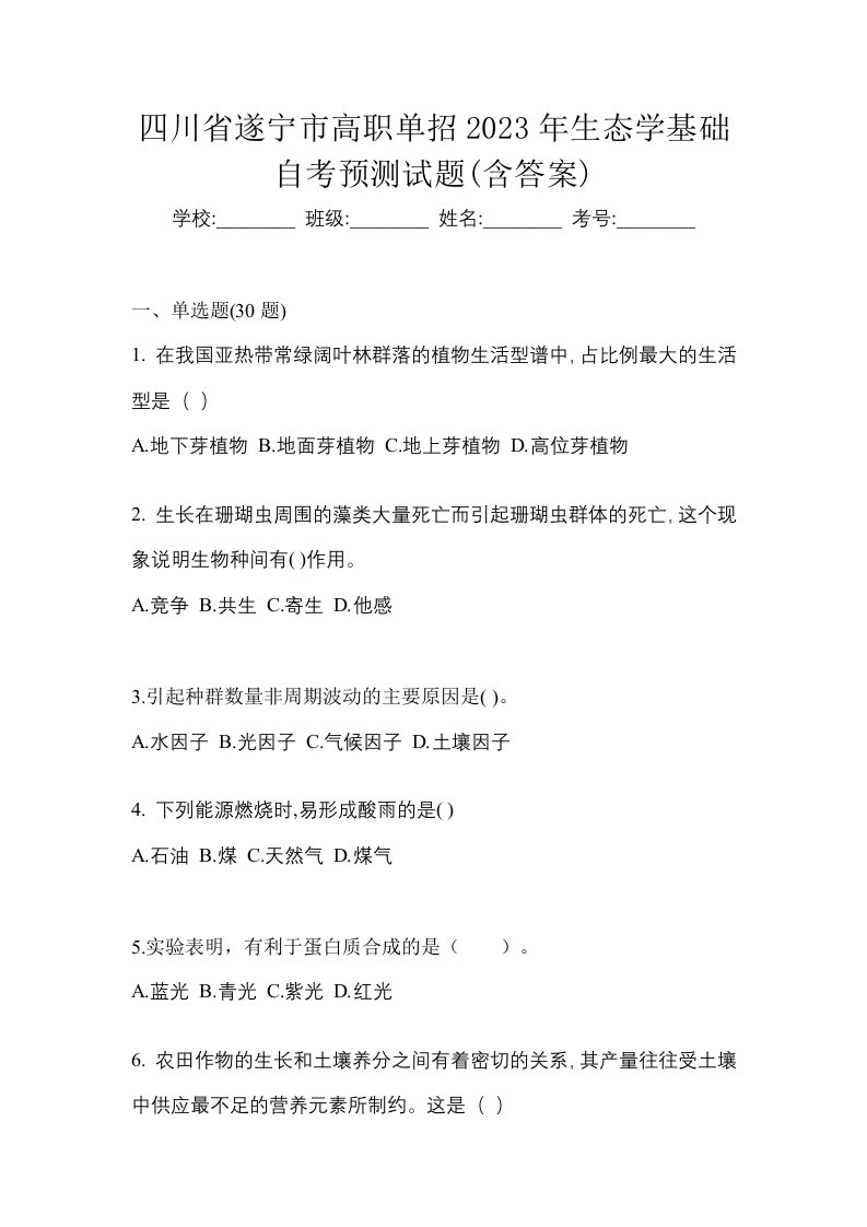 四川省遂宁市高职单招2023年生态学基础自考预测试题含答案