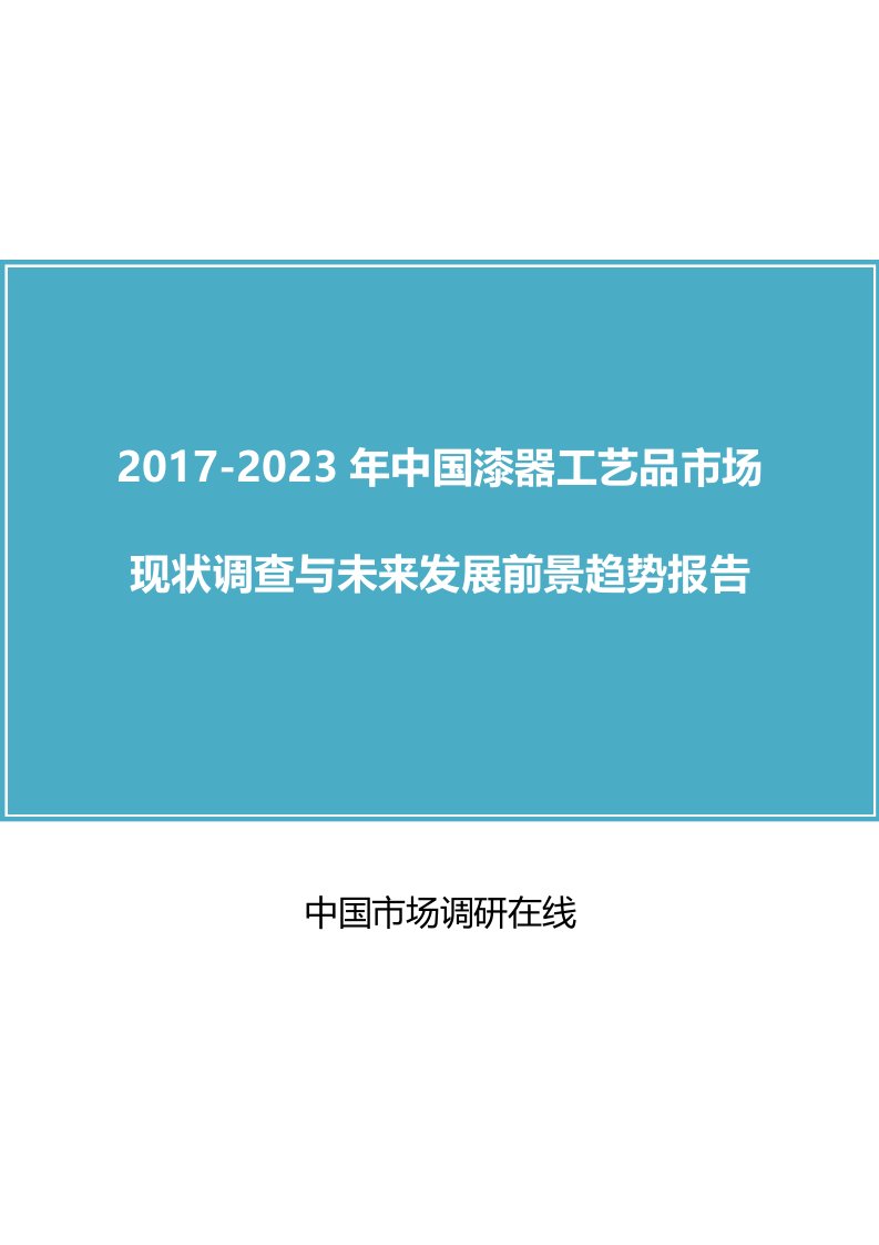 中国漆器工艺品市场现状调查与未来发展前景趋势报告