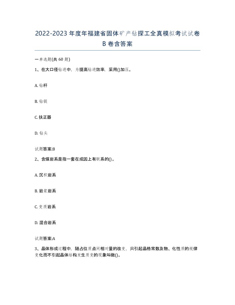 2022-2023年度年福建省固体矿产钻探工全真模拟考试试卷B卷含答案