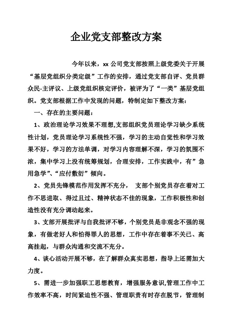 企业党支部整改方案