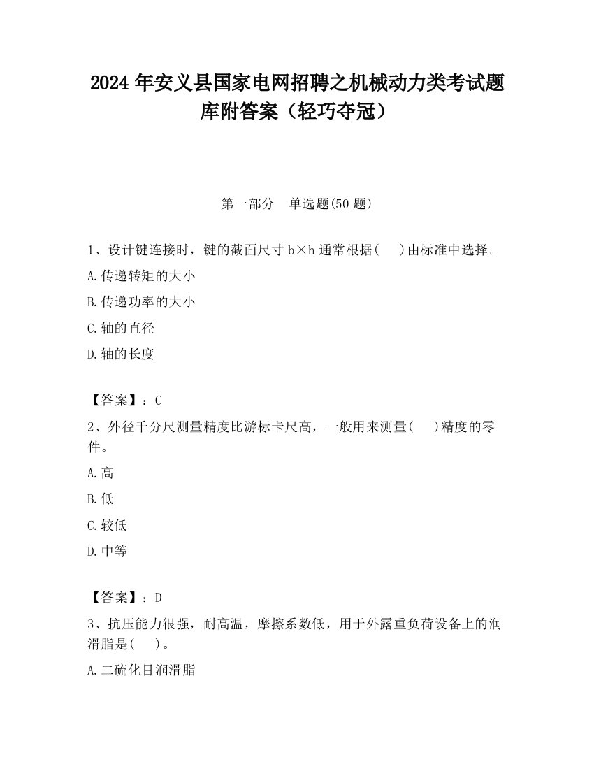 2024年安义县国家电网招聘之机械动力类考试题库附答案（轻巧夺冠）