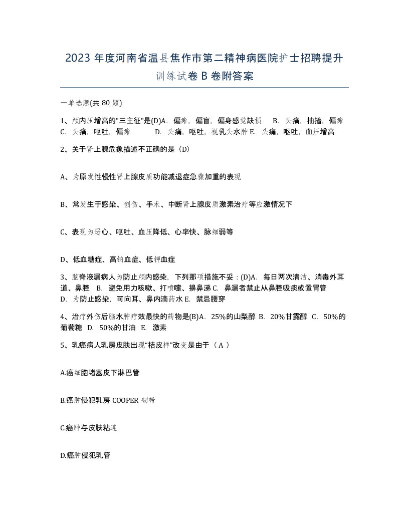 2023年度河南省温县焦作市第二精神病医院护士招聘提升训练试卷B卷附答案