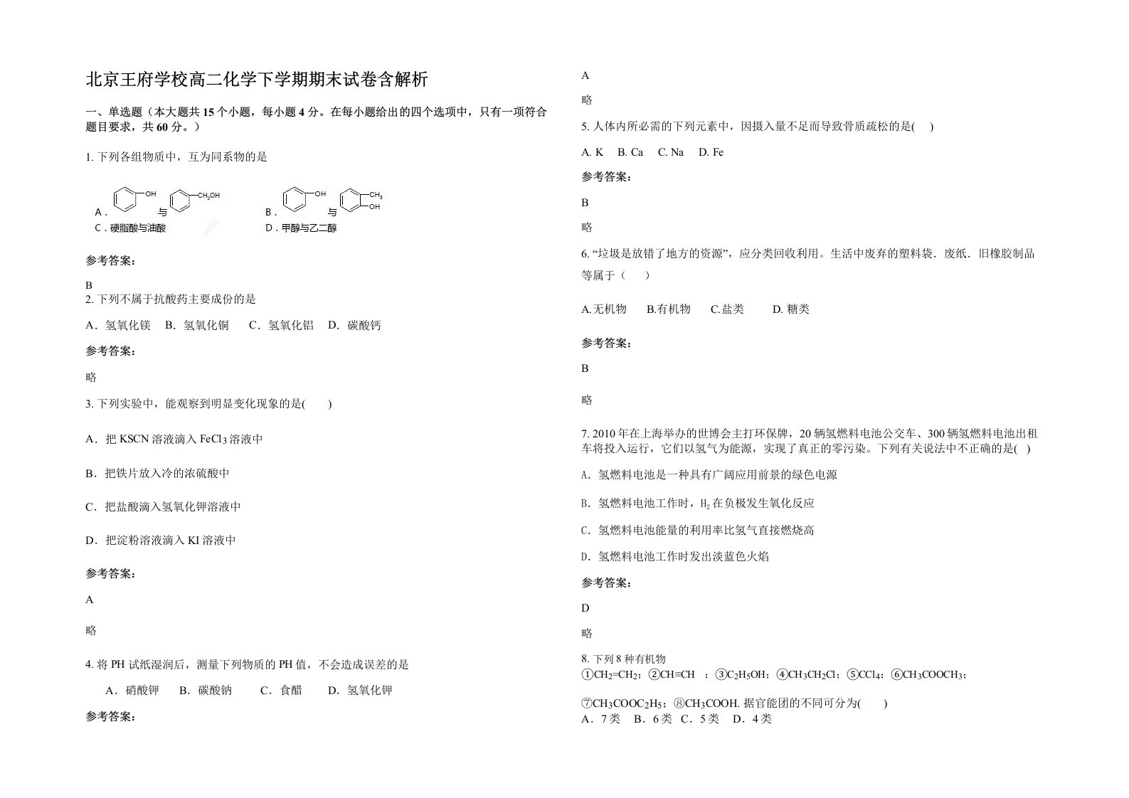 北京王府学校高二化学下学期期末试卷含解析