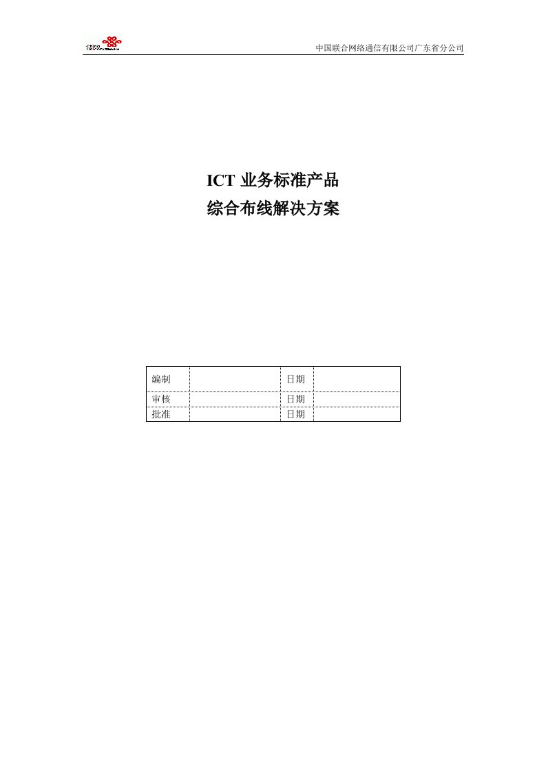 11635综合布线ICT业务标准解决方案