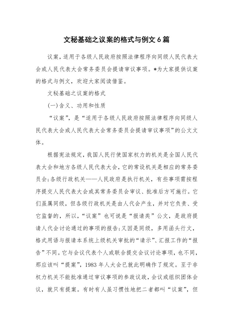 办公文秘_文秘基础之议案的格式与例文6篇