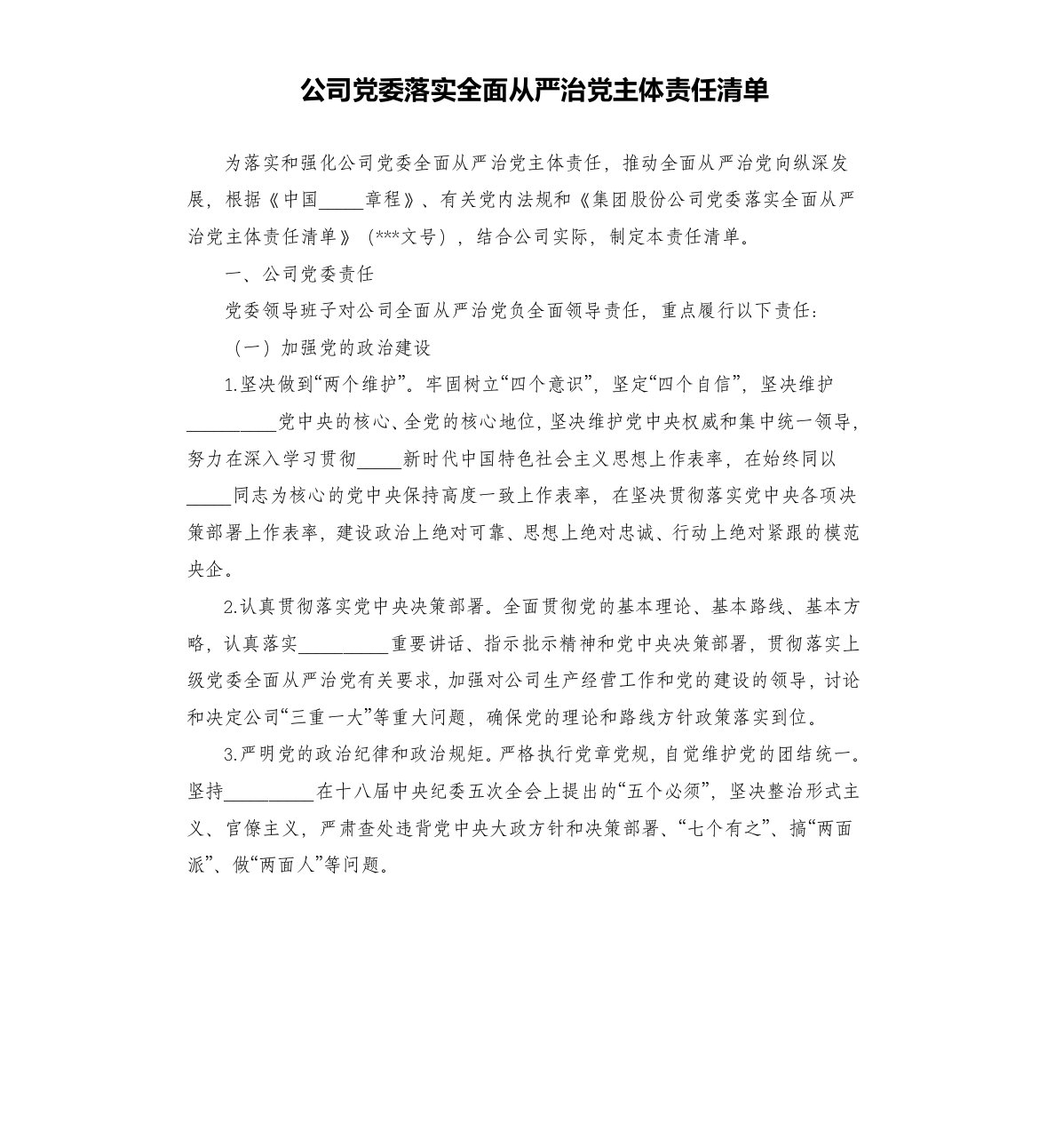 公司党委落实全面从严治党主体责任清单