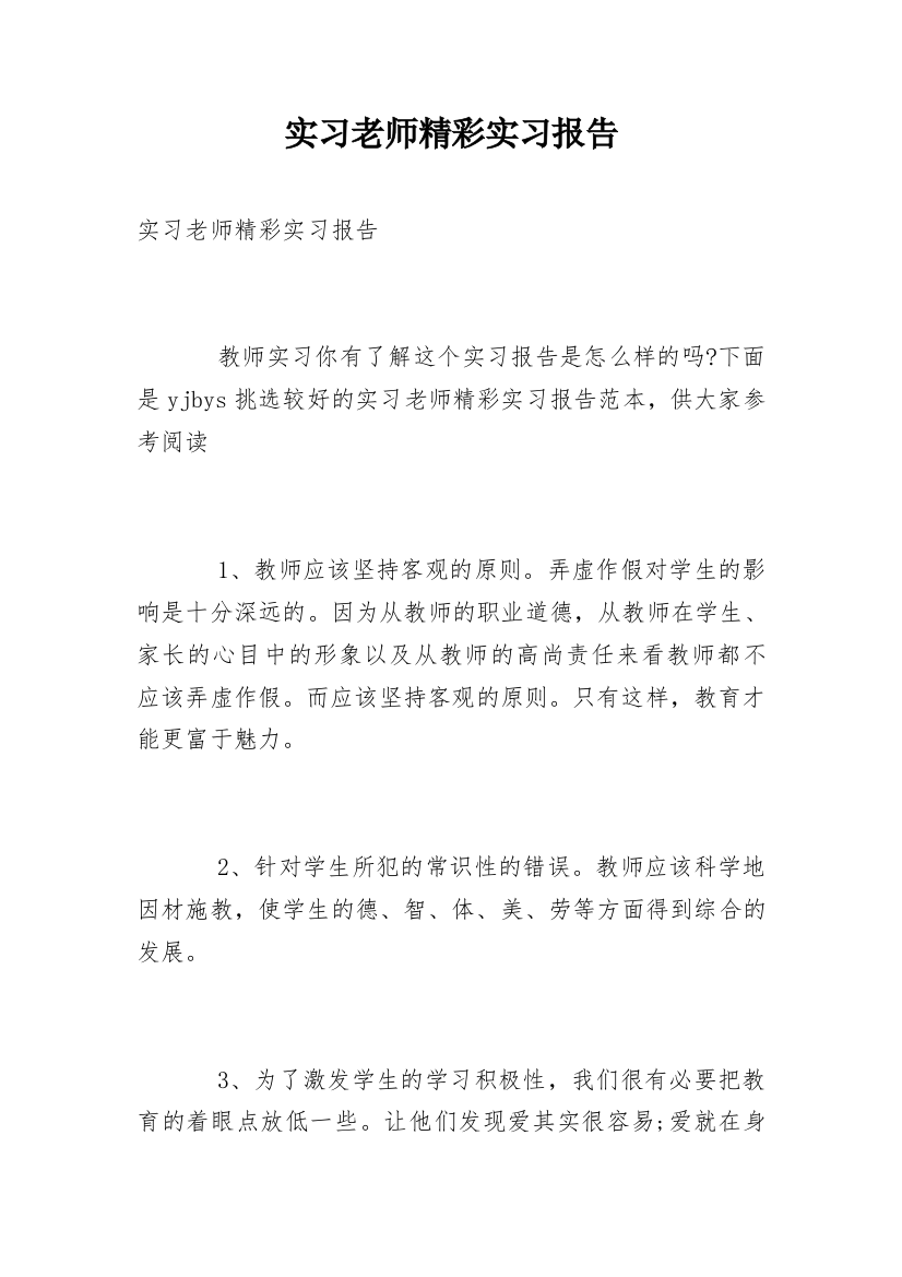 实习老师精彩实习报告