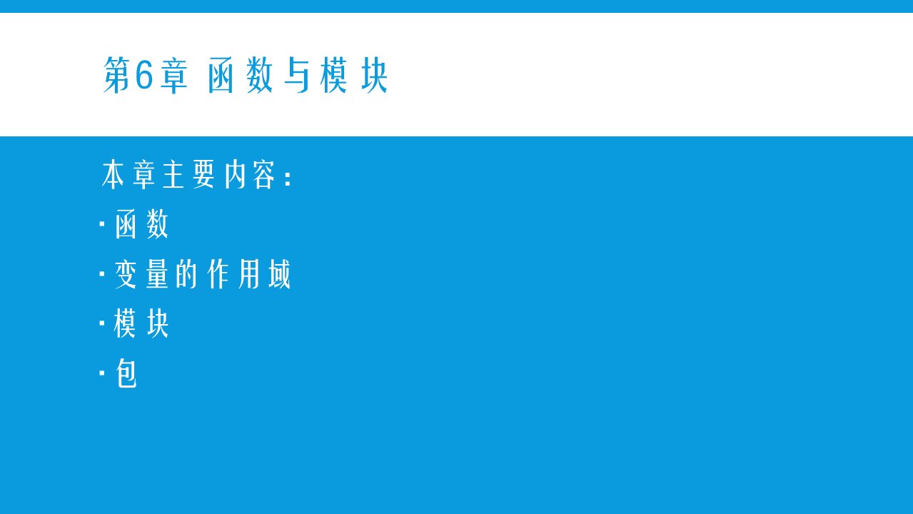 Python3基础教程第6章课件