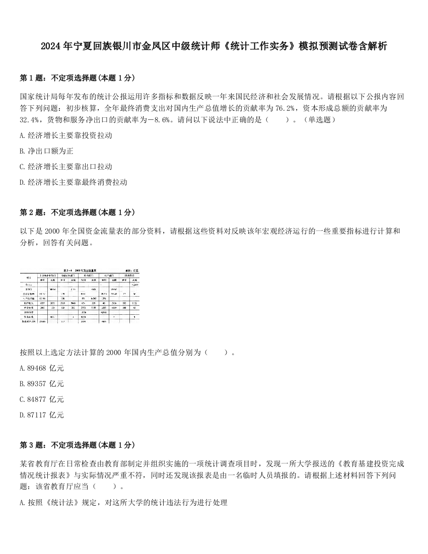 2024年宁夏回族银川市金凤区中级统计师《统计工作实务》模拟预测试卷含解析