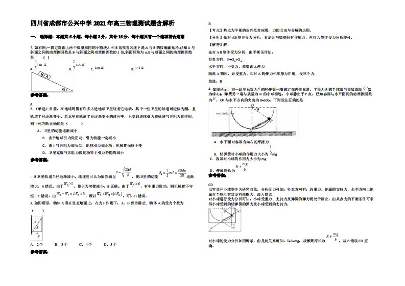 四川省成都市公兴中学2021年高三物理测试题带解析