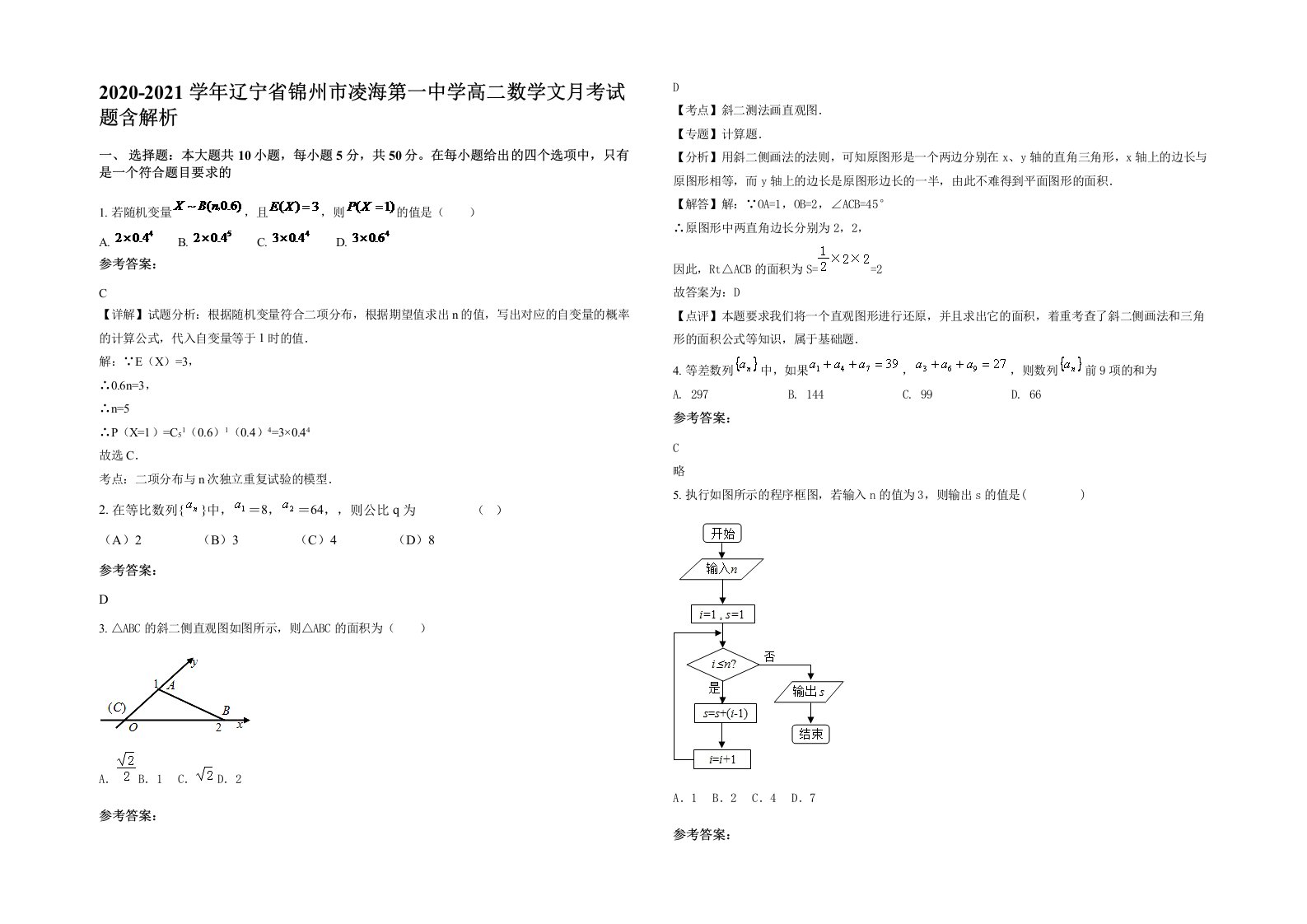 2020-2021学年辽宁省锦州市凌海第一中学高二数学文月考试题含解析