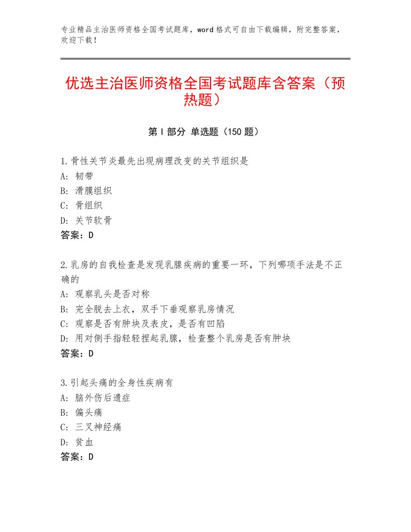 内部培训主治医师资格全国考试通关秘籍题库带答案（基础题）