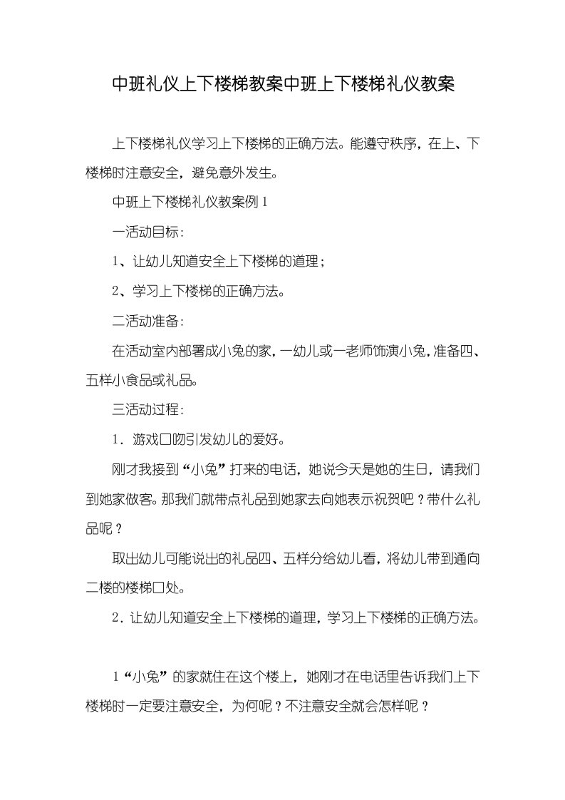 2021年中班礼仪上下楼梯教案中班上下楼梯礼仪教案