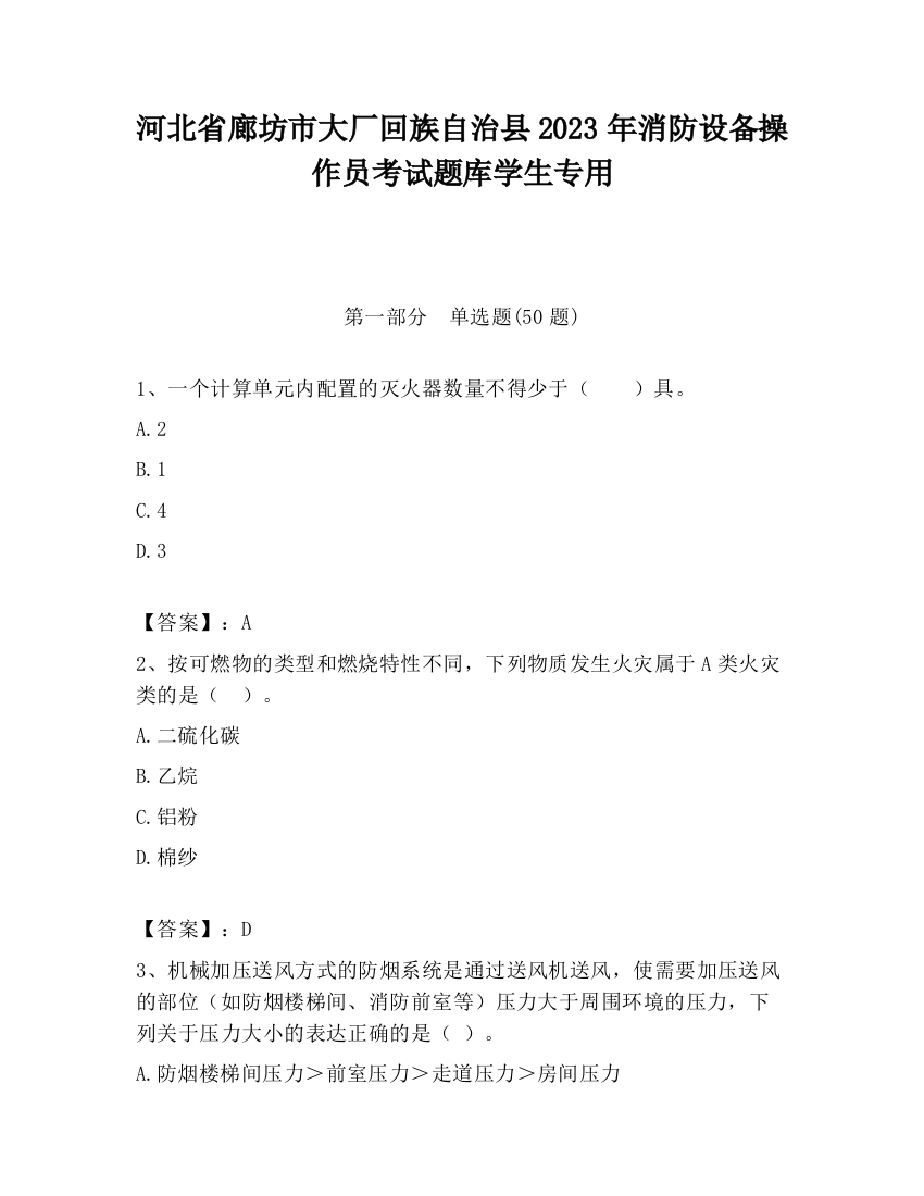 河北省廊坊市大厂回族自治县2023年消防设备操作员考试题库学生专用