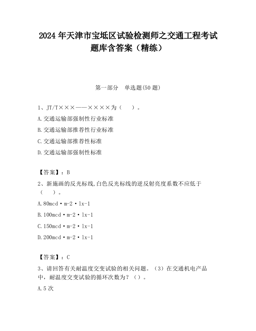 2024年天津市宝坻区试验检测师之交通工程考试题库含答案（精练）