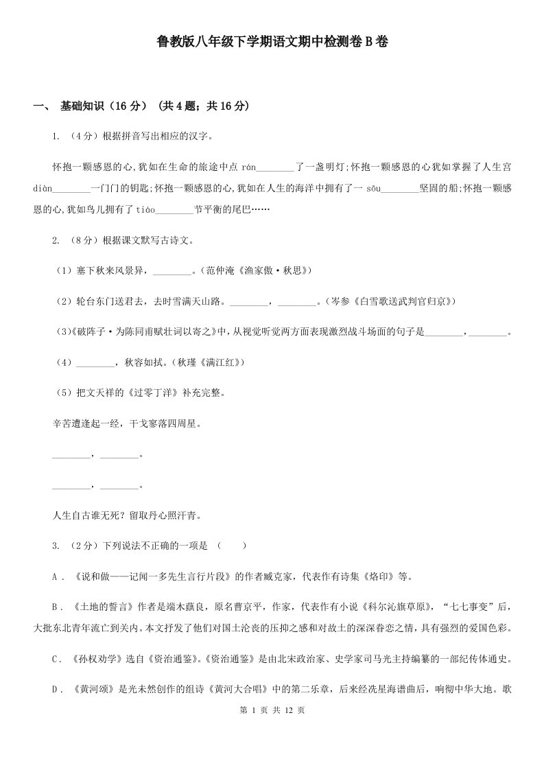 鲁教版八年级下学期语文期中检测卷B卷