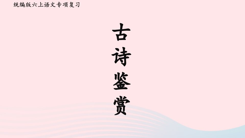 2023六年级语文上册期末专题复习第二单元5阅读：古诗鉴赏课件新人教版