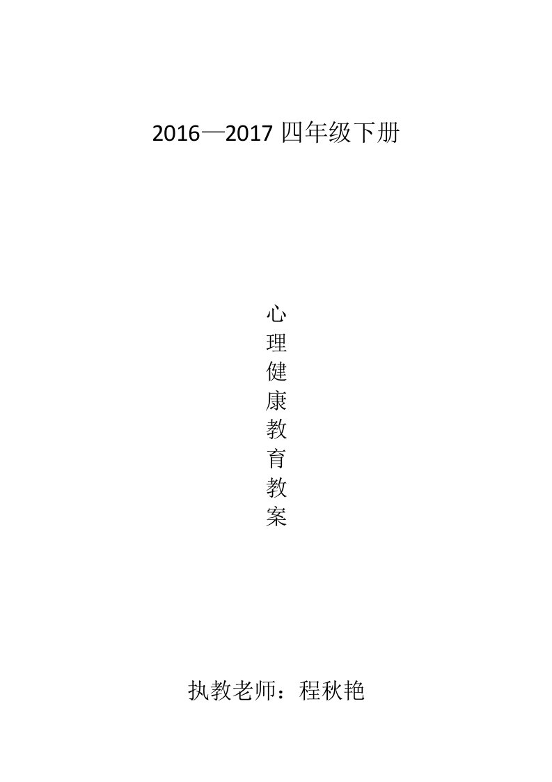 四年级心理健康教育教案二