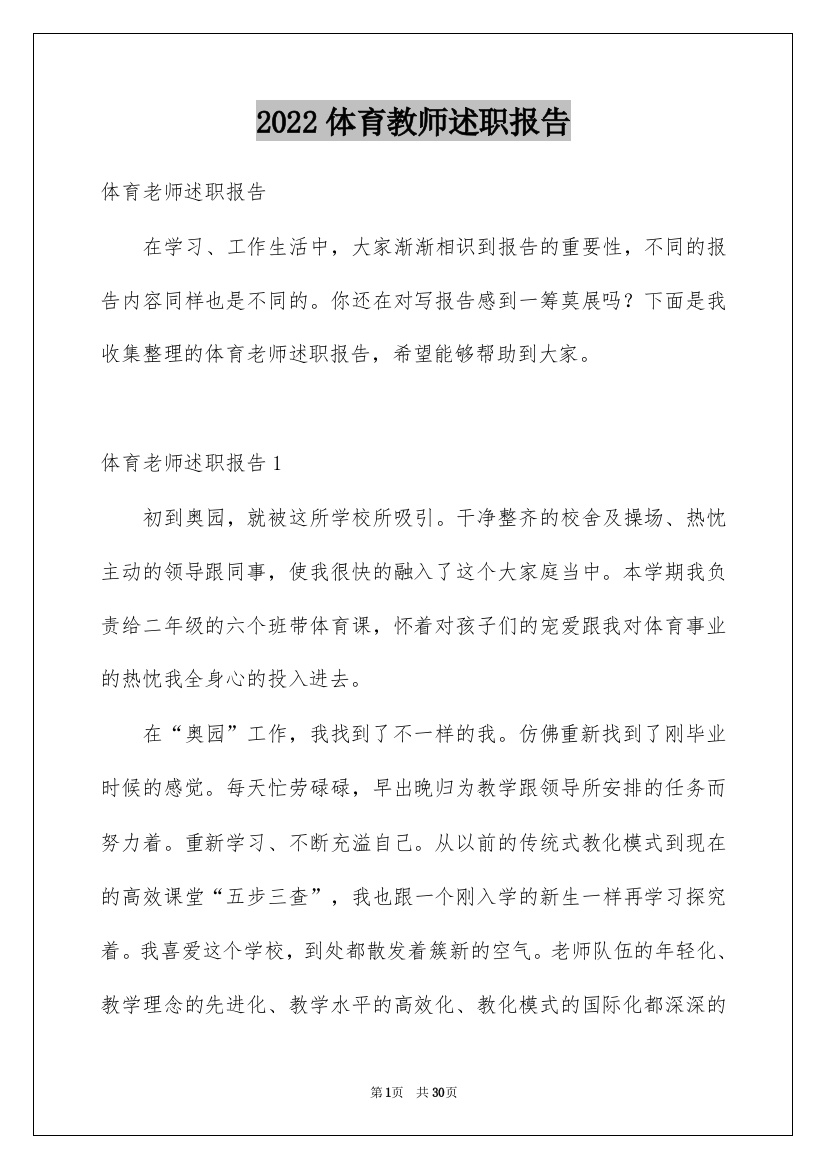 2022体育教师述职报告_1