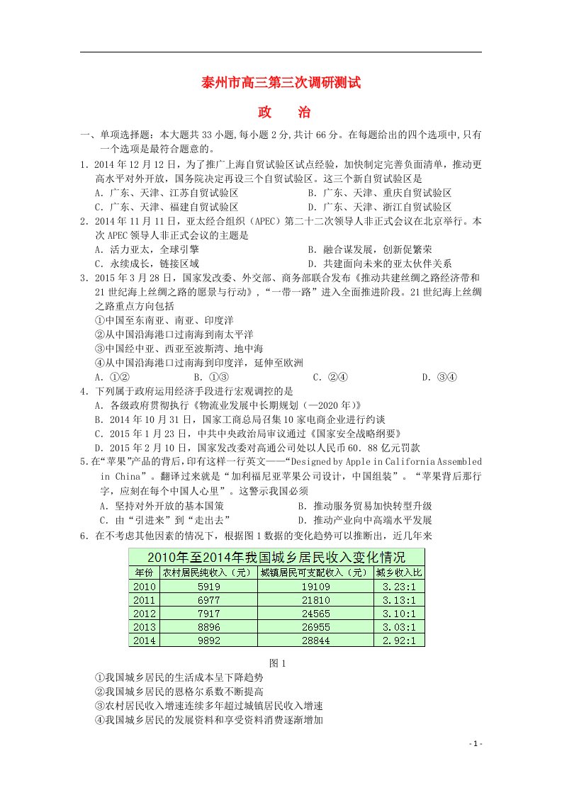 江苏省泰州市高三政治第三次调研测试试题