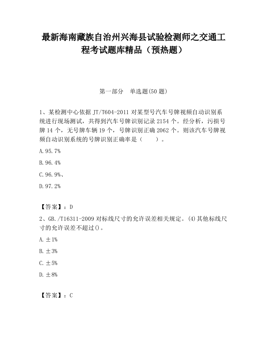 最新海南藏族自治州兴海县试验检测师之交通工程考试题库精品（预热题）