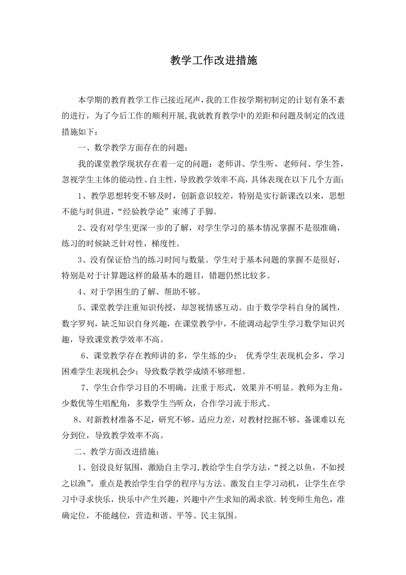 教育教学工作改进措施