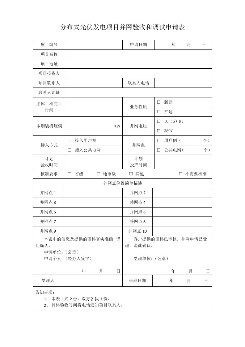 分布式光伏发电项目并网验收和调试申请表