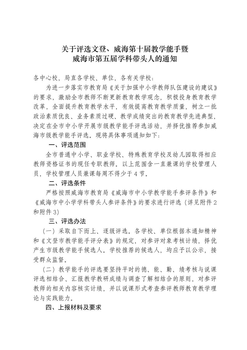 关于评选文登、威海十届教学能手暨