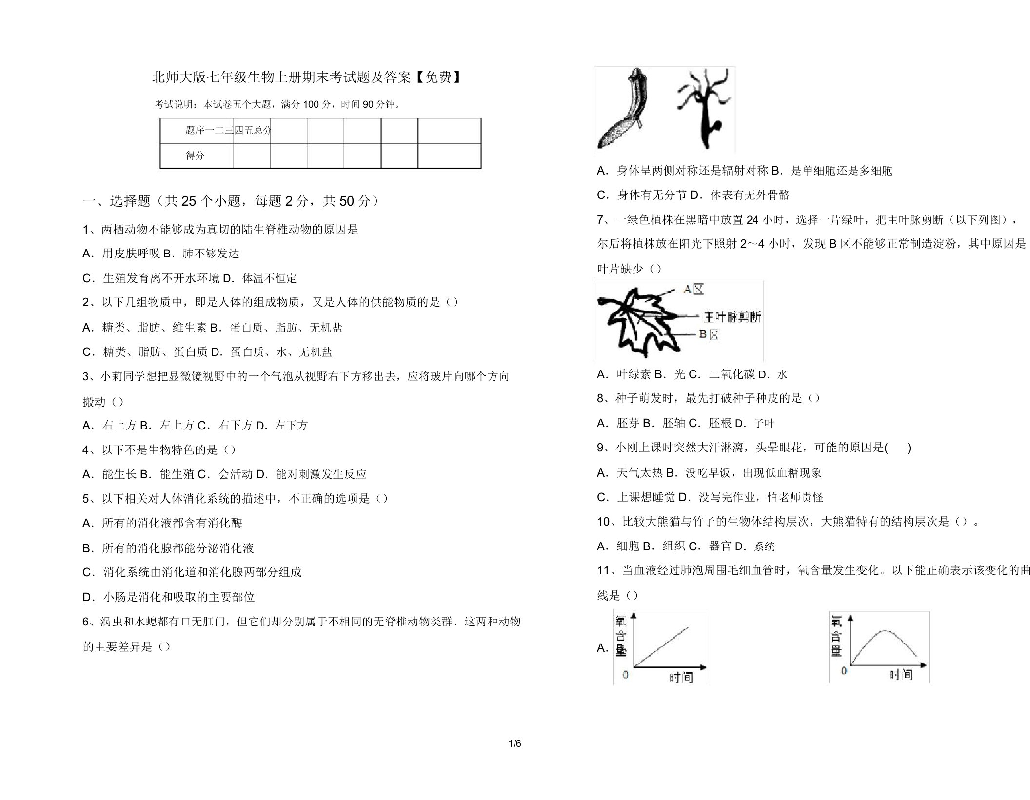 北师大版七年级生物上册期末考试题10