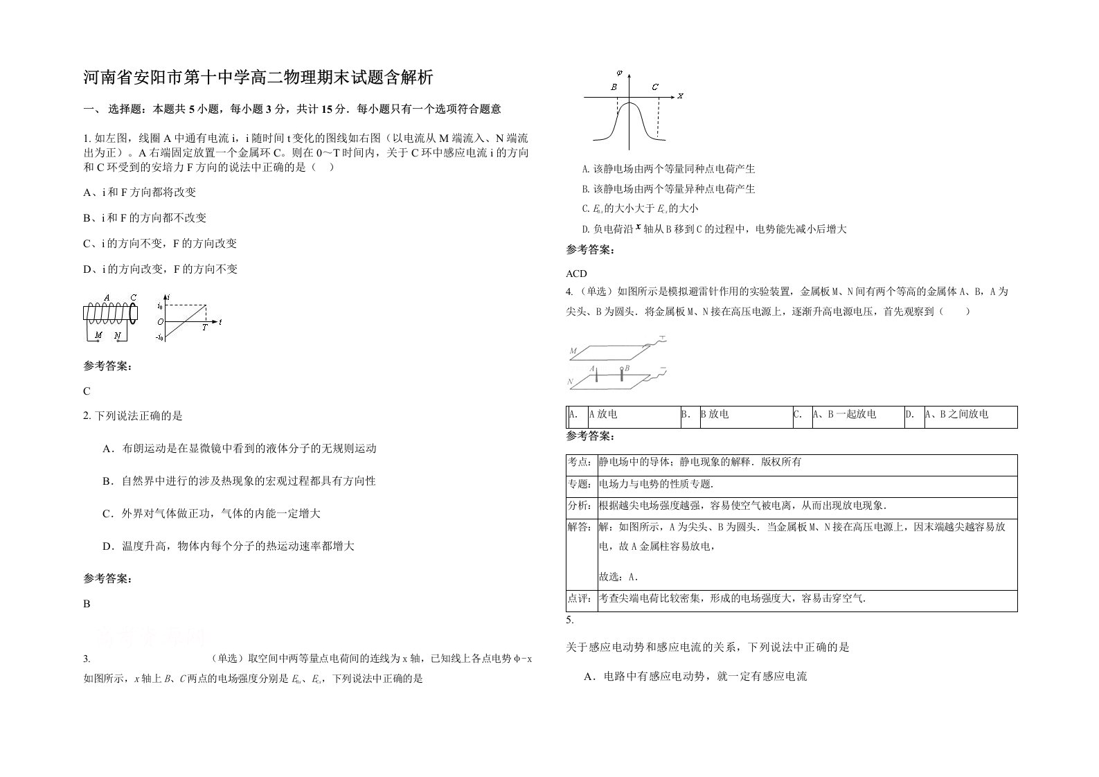 河南省安阳市第十中学高二物理期末试题含解析