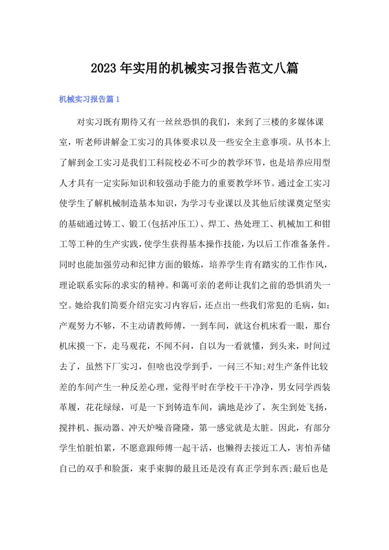 实用的机械实习报告范文八篇