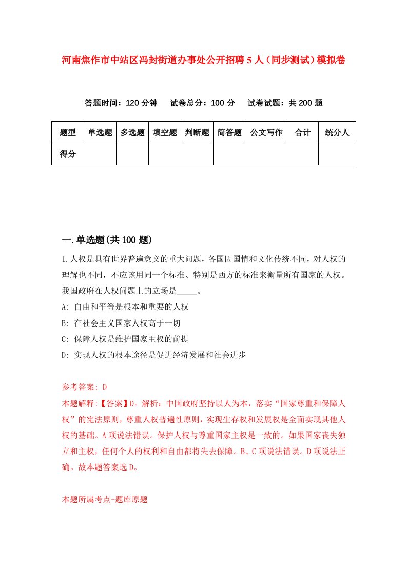 河南焦作市中站区冯封街道办事处公开招聘5人同步测试模拟卷第2期