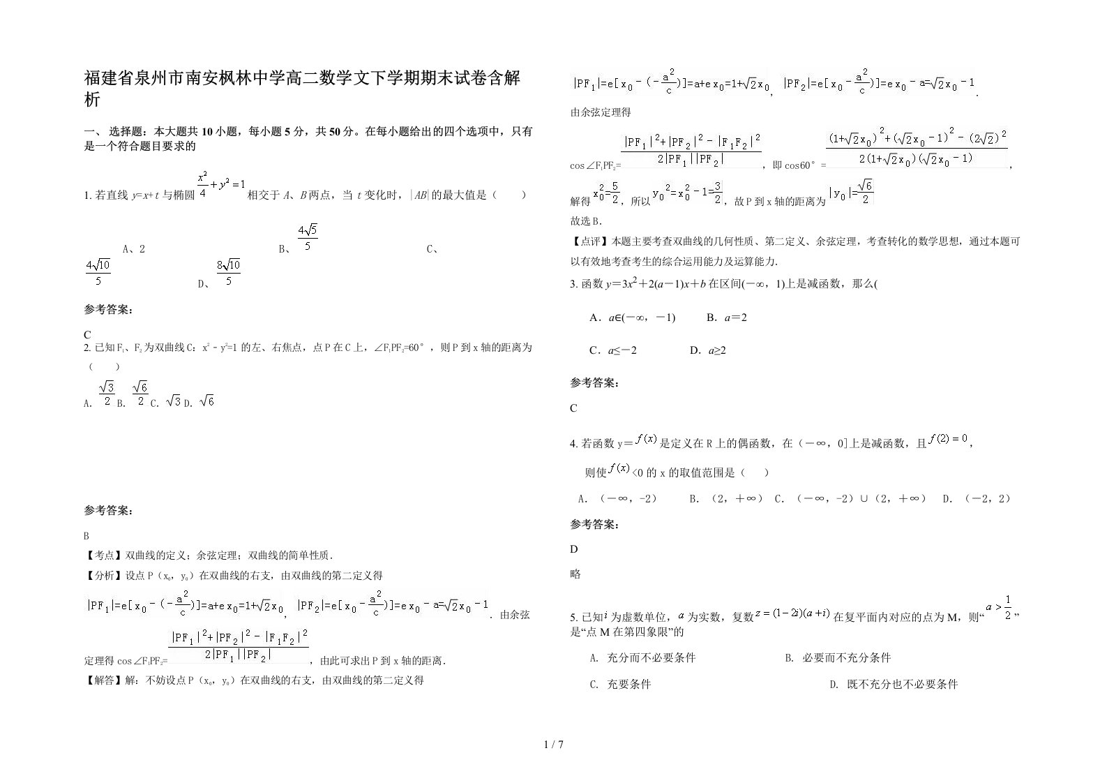 福建省泉州市南安枫林中学高二数学文下学期期末试卷含解析