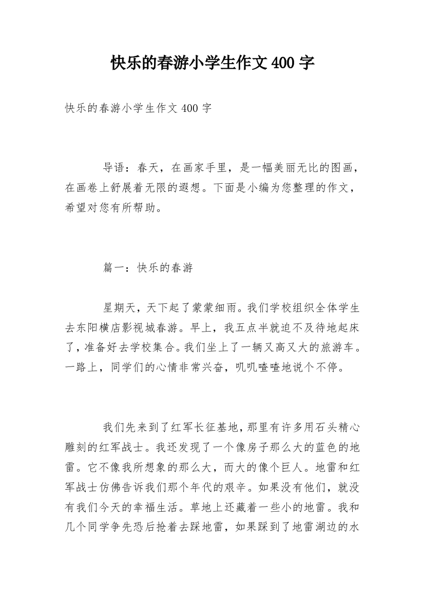 快乐的春游小学生作文400字