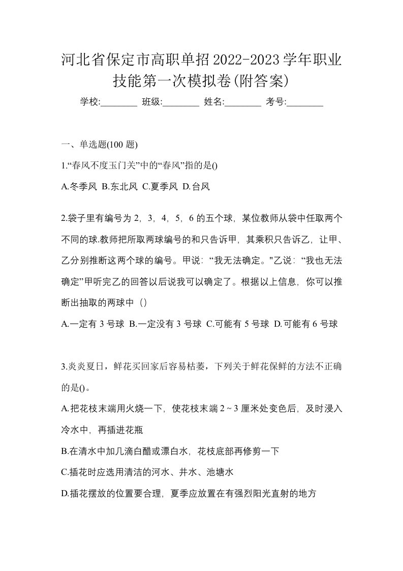 河北省保定市高职单招2022-2023学年职业技能第一次模拟卷附答案