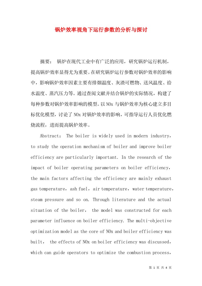 锅炉效率视角下运行参数的分析与探讨