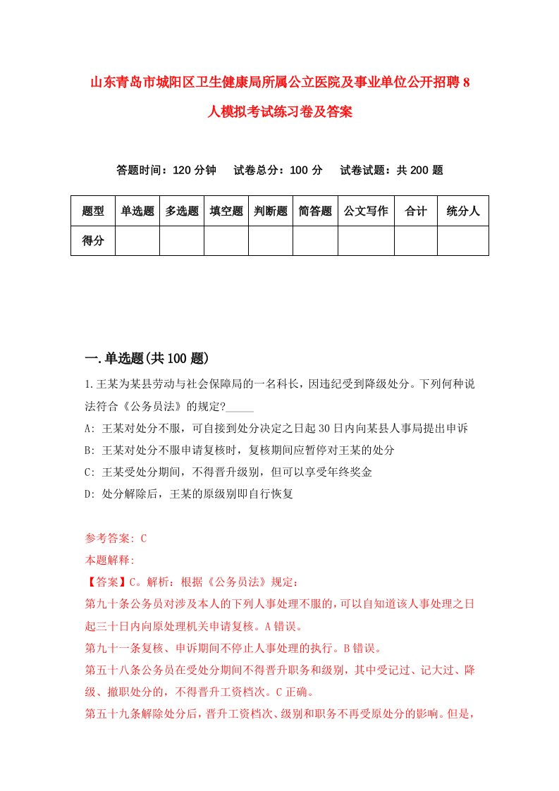 山东青岛市城阳区卫生健康局所属公立医院及事业单位公开招聘8人模拟考试练习卷及答案第2次