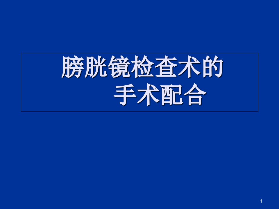 膀胱镜检查术的手术配合