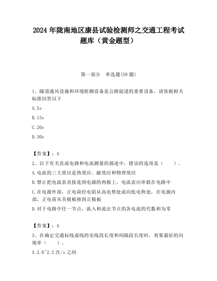 2024年陇南地区康县试验检测师之交通工程考试题库（黄金题型）