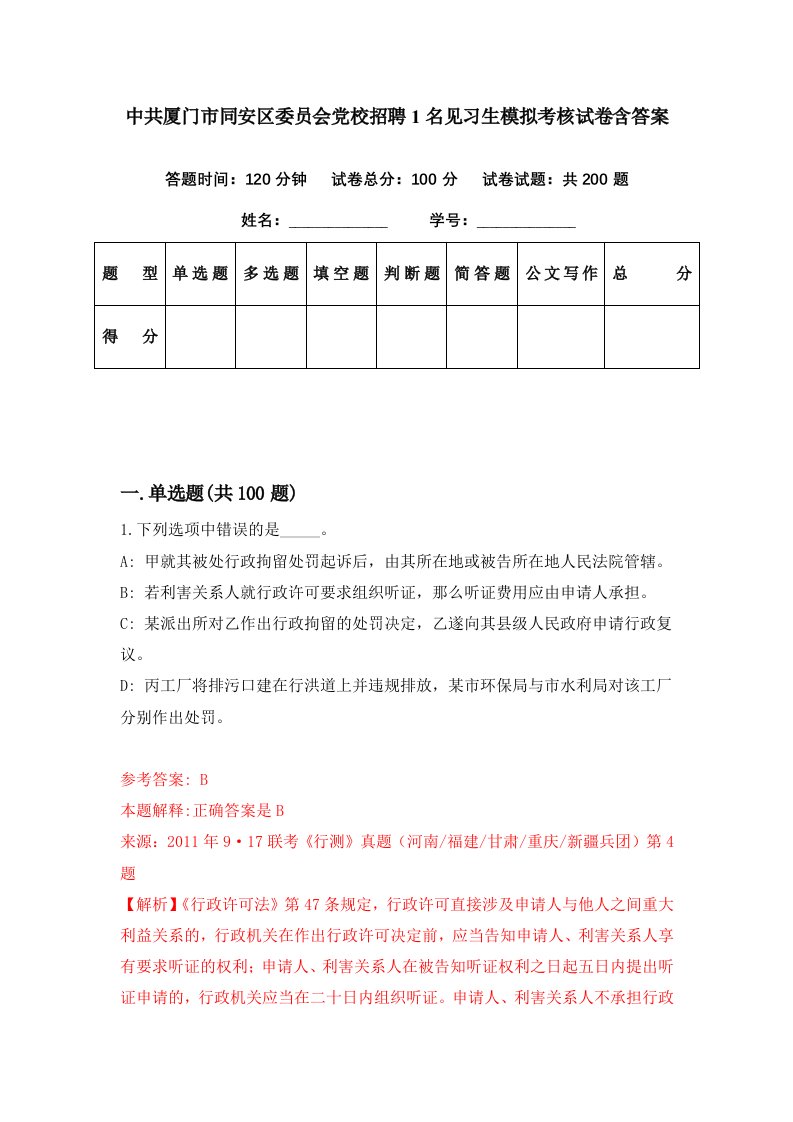 中共厦门市同安区委员会党校招聘1名见习生模拟考核试卷含答案0