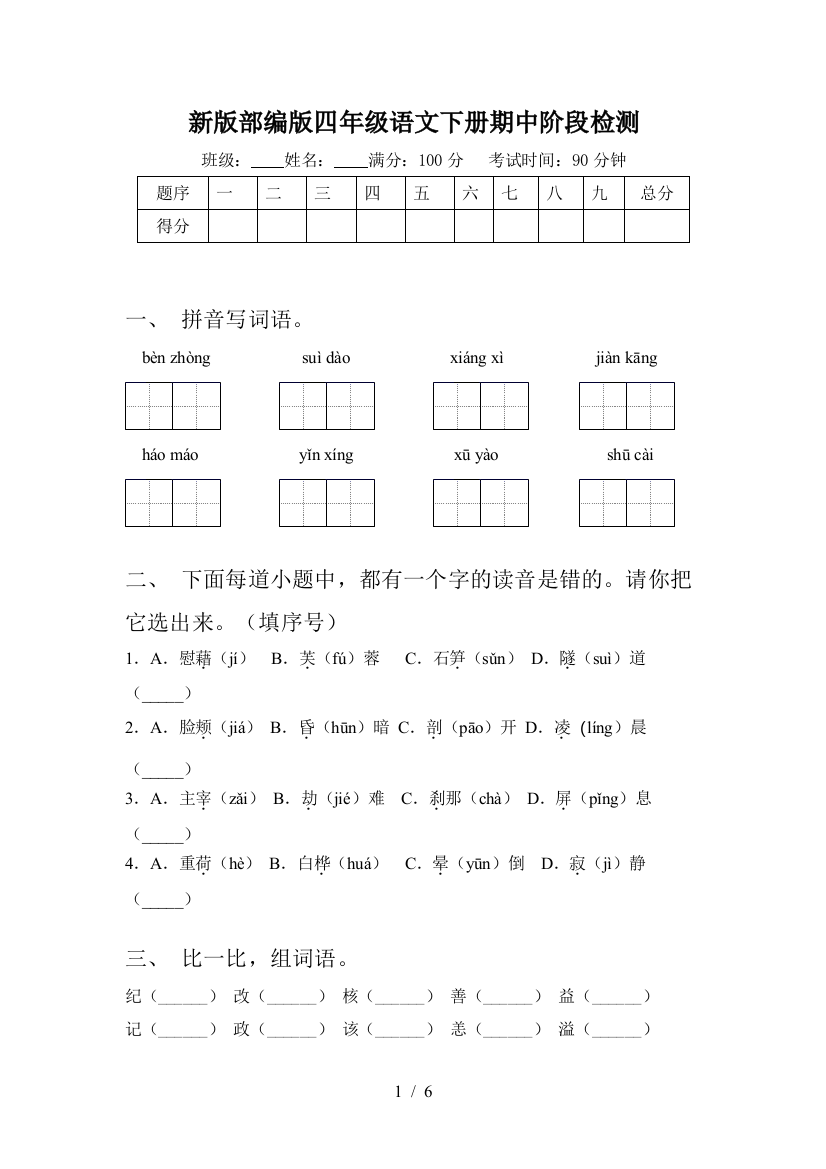 新版部编版四年级语文下册期中阶段检测