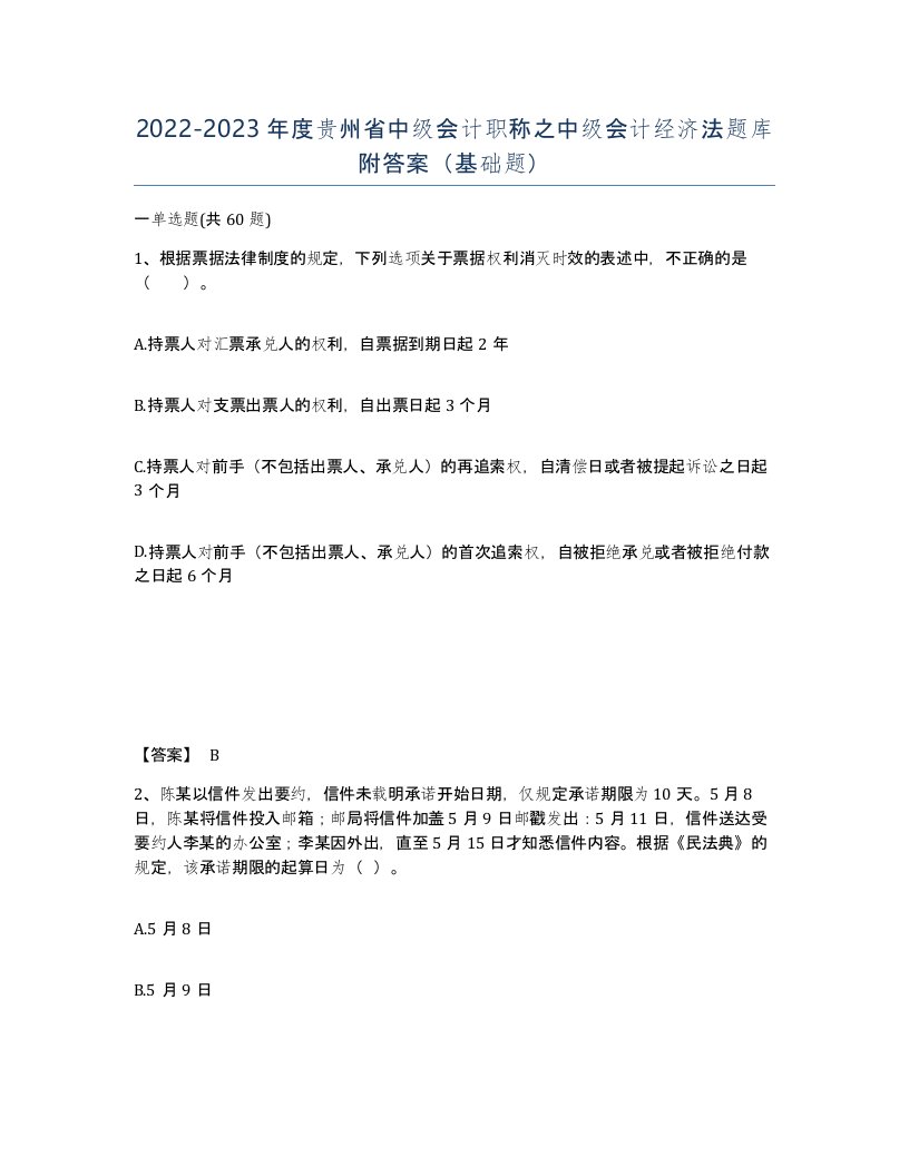 2022-2023年度贵州省中级会计职称之中级会计经济法题库附答案基础题