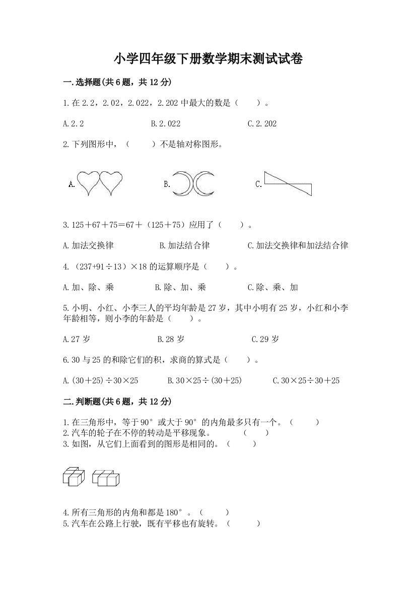 小学四年级下册数学期末测试试卷及完整答案【典优】